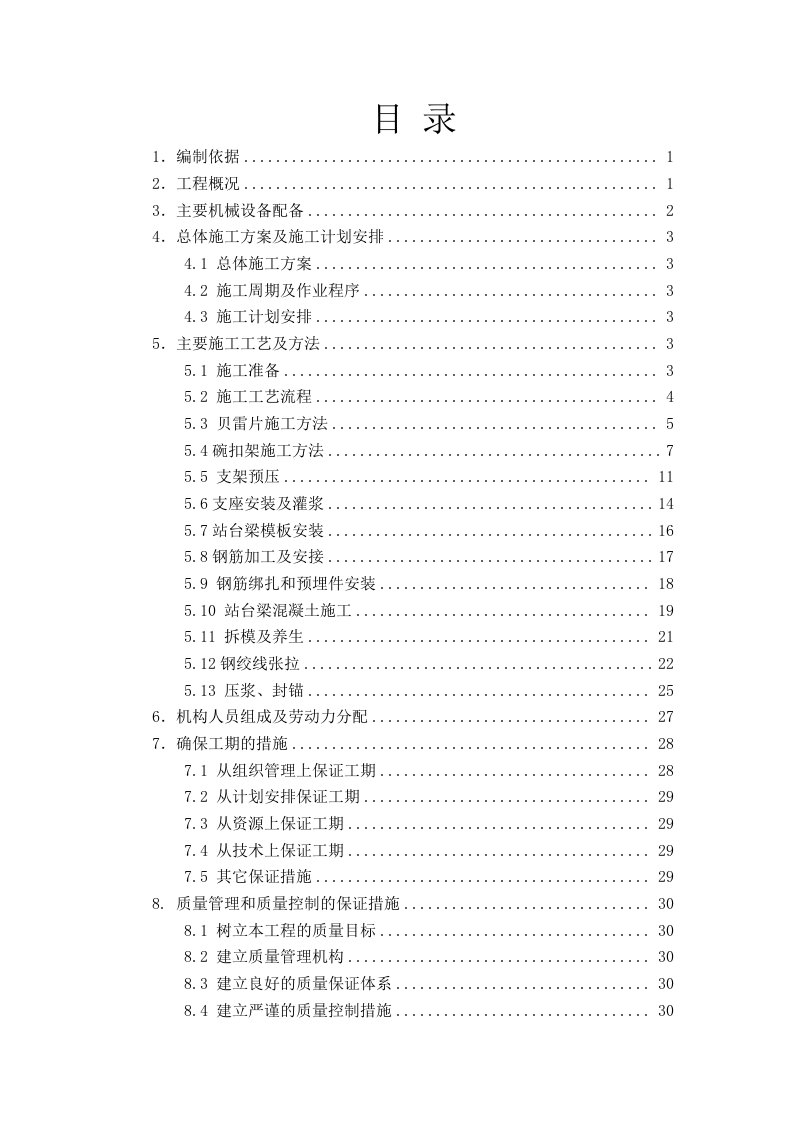 站台梁桥施工组织设计(贝雷片、碗扣架)合并后