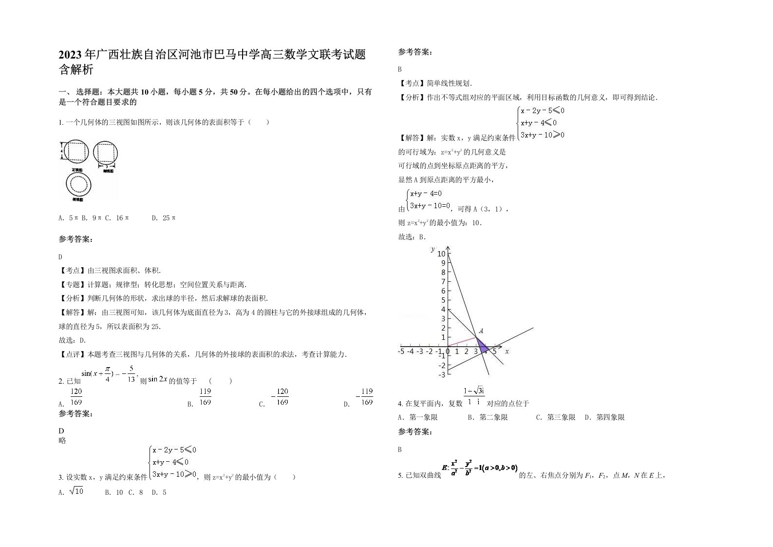 2023年广西壮族自治区河池市巴马中学高三数学文联考试题含解析