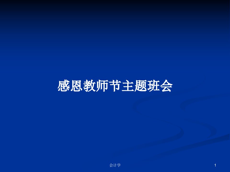 感恩教师节主题班会PPT学习教案