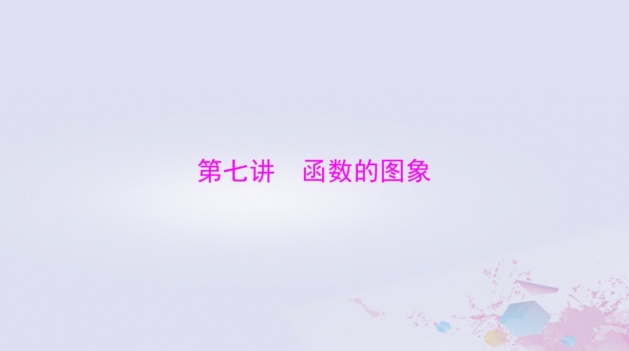 2024届高考数学一轮总复习第二章函数导数及其应用第七讲函数的图象课件