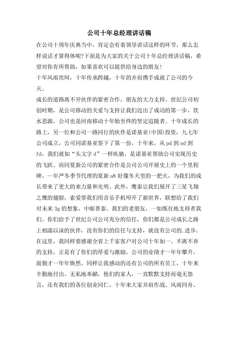 公司十年总经理讲话稿