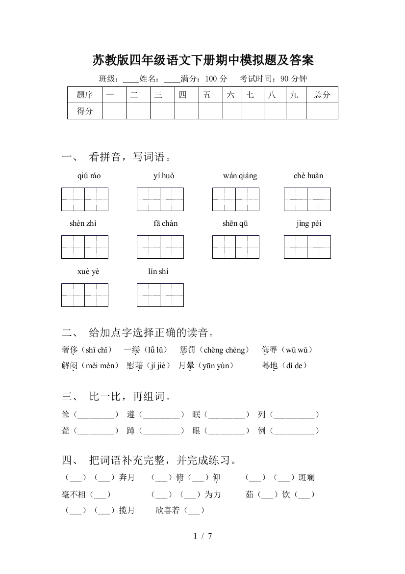 苏教版四年级语文下册期中模拟题及答案