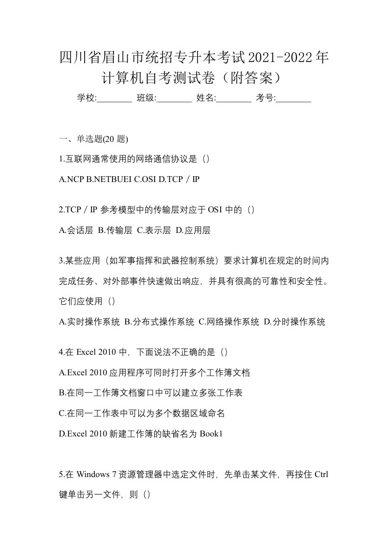 四川省眉山市统招专升本考试2021-2022年计算机自考测试卷附答案