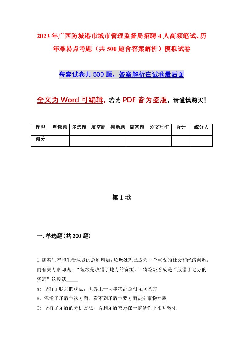 2023年广西防城港市城市管理监督局招聘4人高频笔试历年难易点考题共500题含答案解析模拟试卷