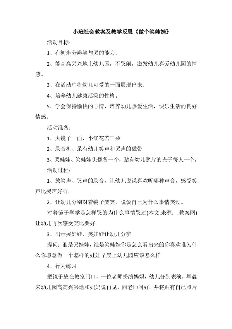 小班社会教案及教学反思《做个笑娃娃》