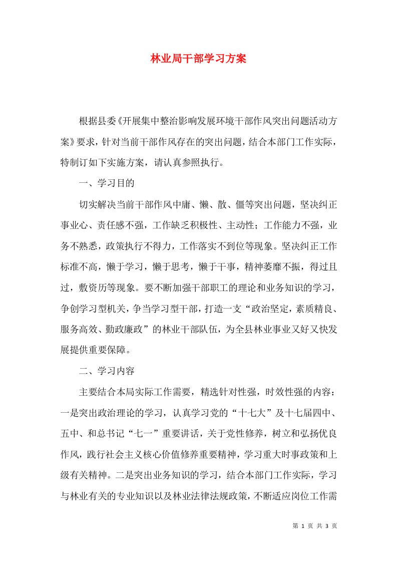 林业局干部学习方案