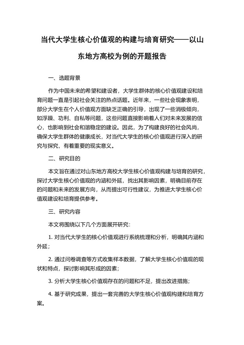 当代大学生核心价值观的构建与培育研究——以山东地方高校为例的开题报告