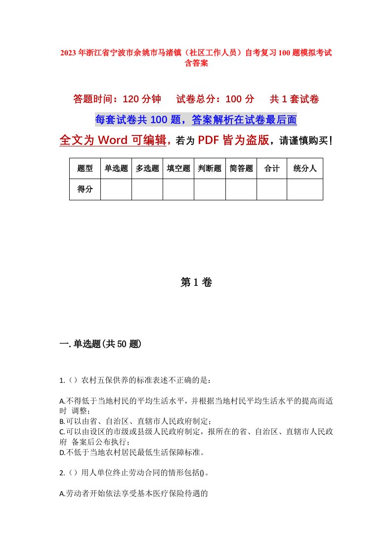 2023年浙江省宁波市余姚市马渚镇社区工作人员自考复习100题模拟考试含答案