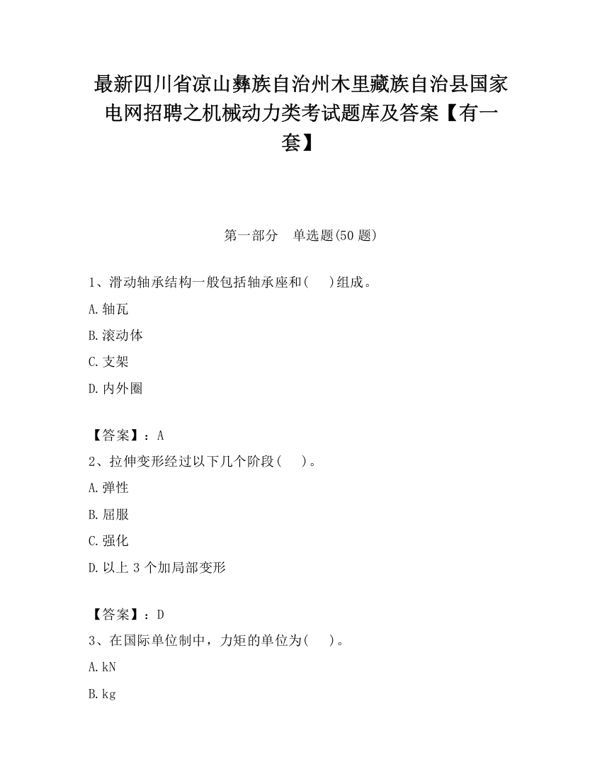 最新四川省凉山彝族自治州木里藏族自治县国家电网招聘之机械动力类考试题库及答案【有一套】