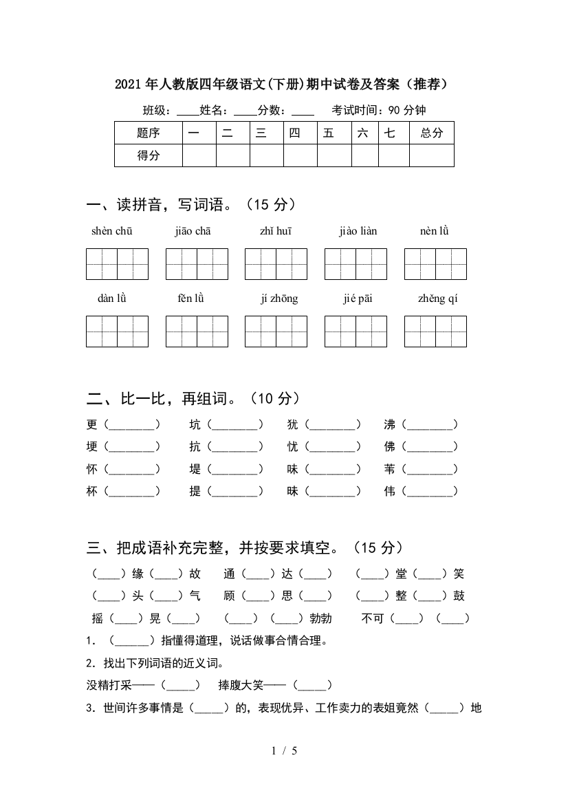 2021年人教版四年级语文(下册)期中试卷及答案(推荐)