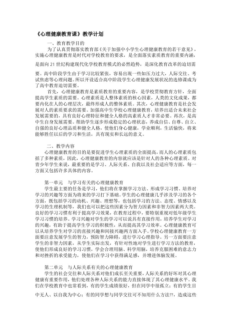 心理健康教育教学计划