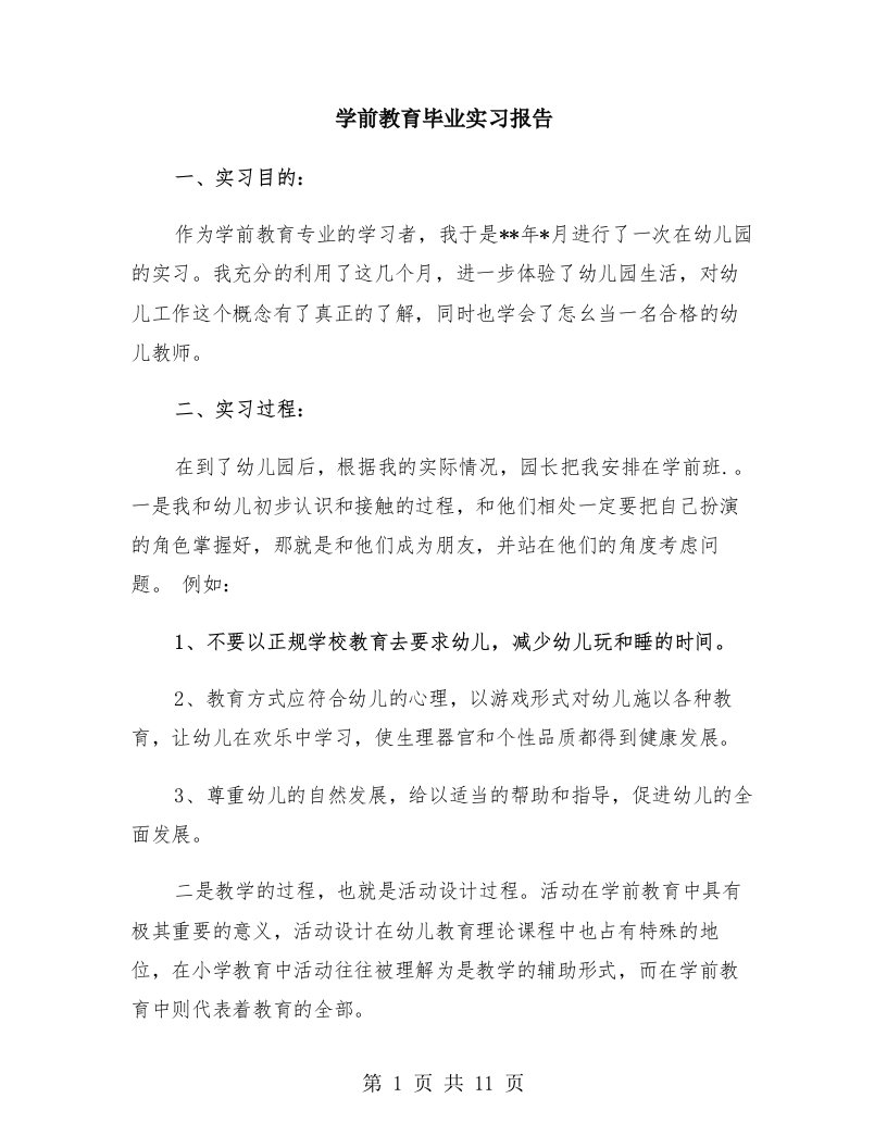 学前教育毕业实习报告