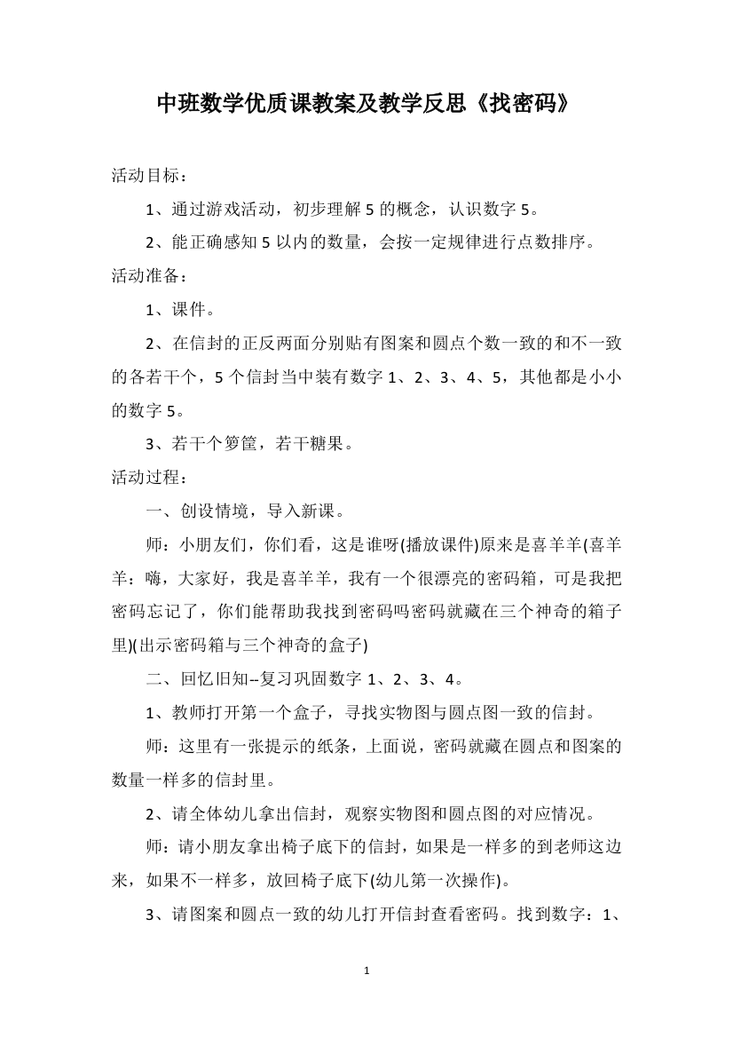 中班数学优质课教案及教学反思《找密码》