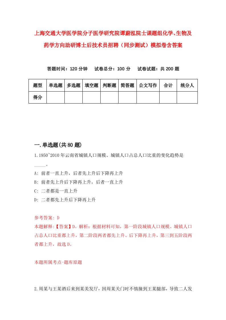 上海交通大学医学院分子医学研究院谭蔚泓院士课题组化学生物及药学方向助研博士后技术员招聘同步测试模拟卷含答案2