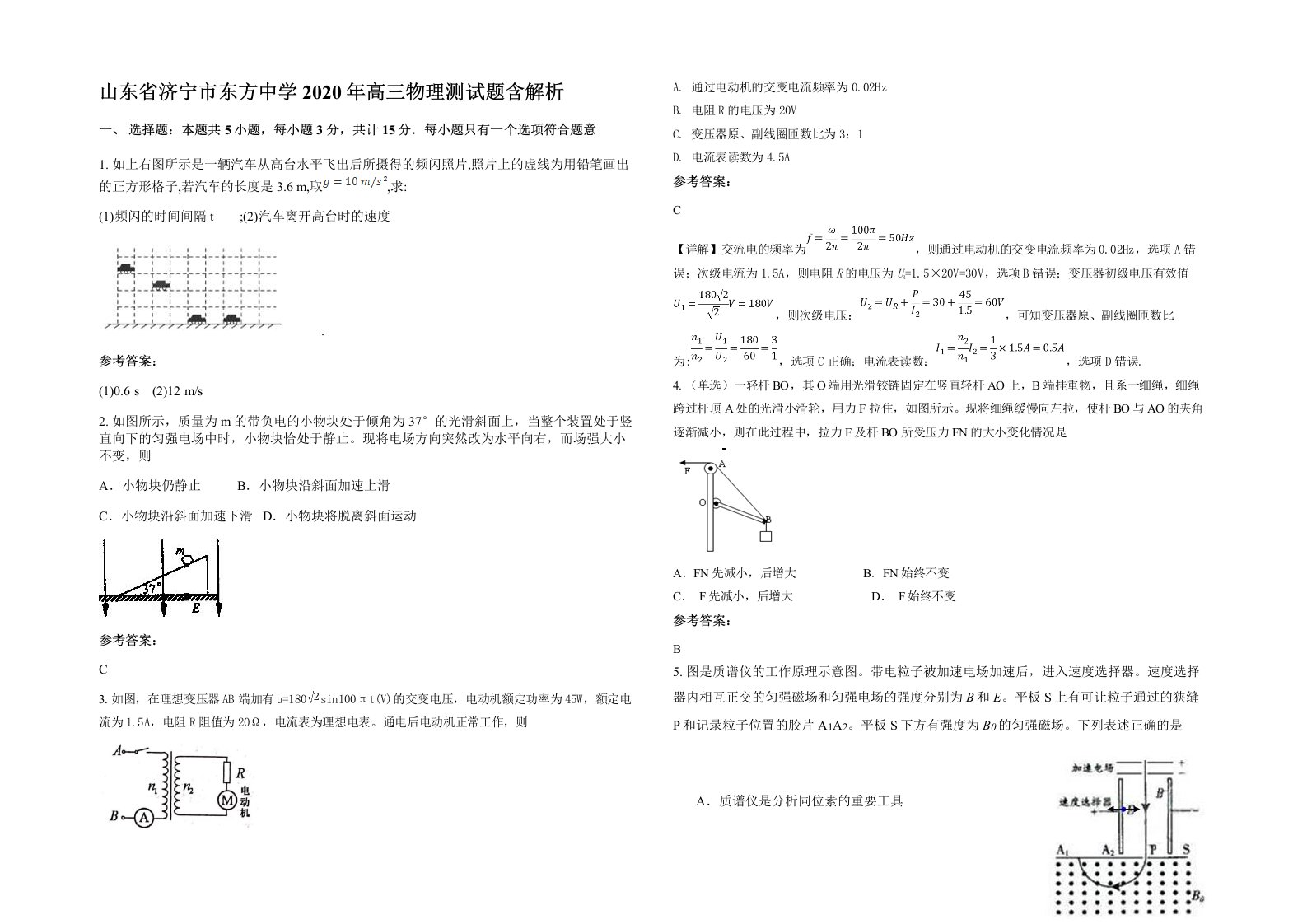 山东省济宁市东方中学2020年高三物理测试题含解析