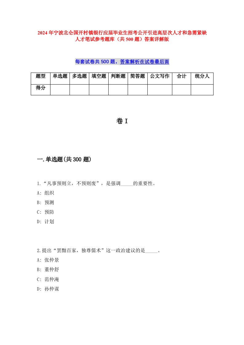 2024年宁波北仑国开村镇银行应届毕业生招考公开引进高层次人才和急需紧缺人才笔试参考题库（共500题）答案详解版