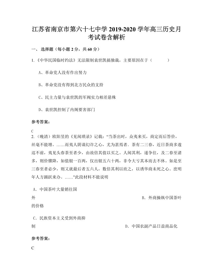 江苏省南京市第六十七中学2019-2020学年高三历史月考试卷含解析