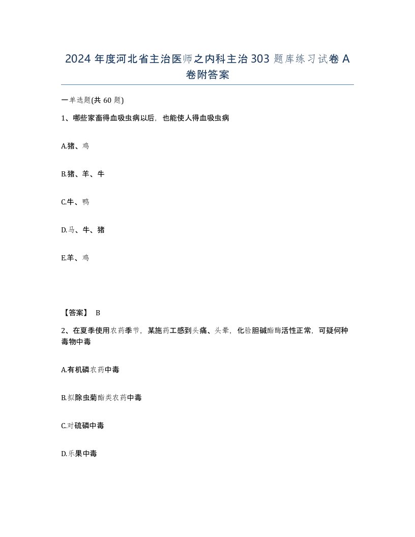 2024年度河北省主治医师之内科主治303题库练习试卷A卷附答案