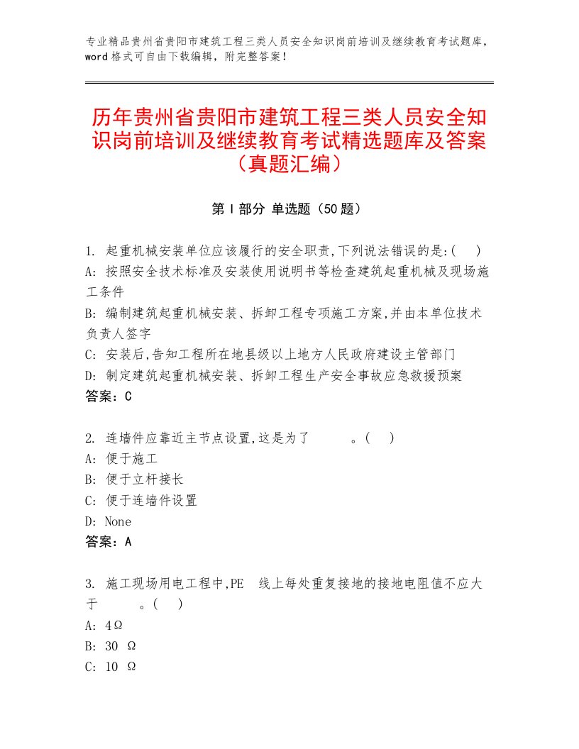 历年贵州省贵阳市建筑工程三类人员安全知识岗前培训及继续教育考试精选题库及答案（真题汇编）