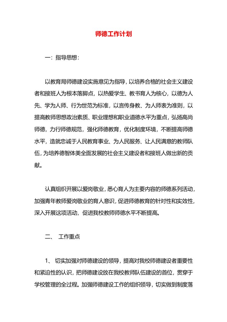 师德工作计划