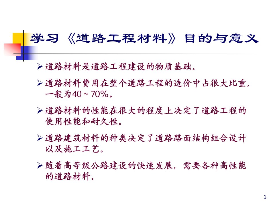 同济大学道路工程材料ppt课件0.绪论