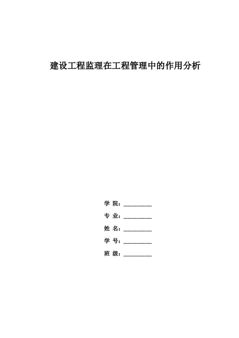 建设工程监理在工程管理中的作用分析毕业论文