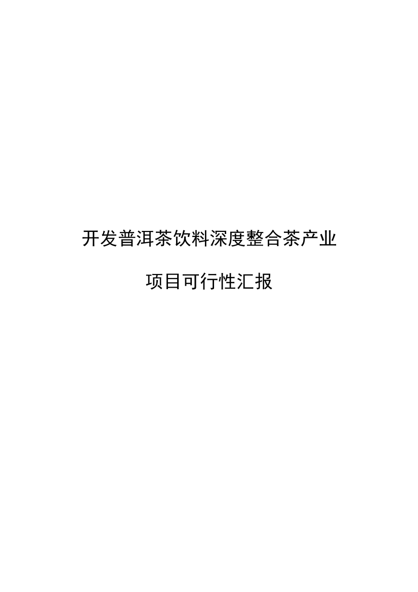 普洱茶饮料深度整合开发项目可行性报告