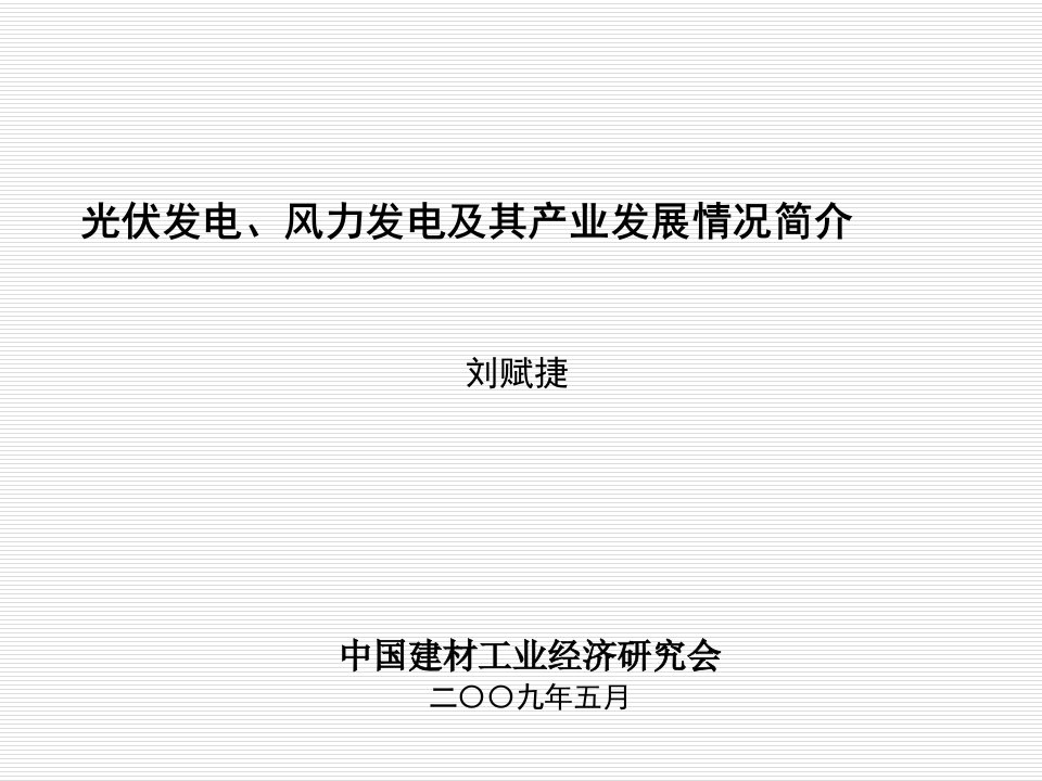 光伏发电、风力发电及其产业发展情况简介