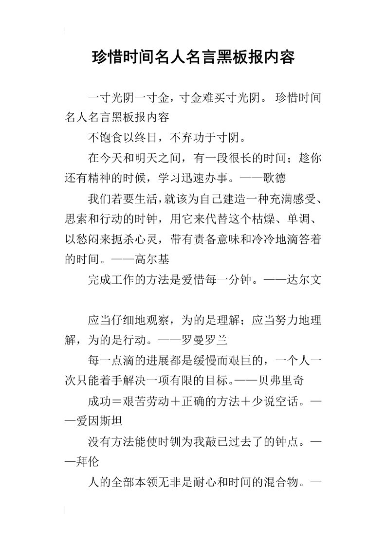 珍惜时间名人名言黑板报内容