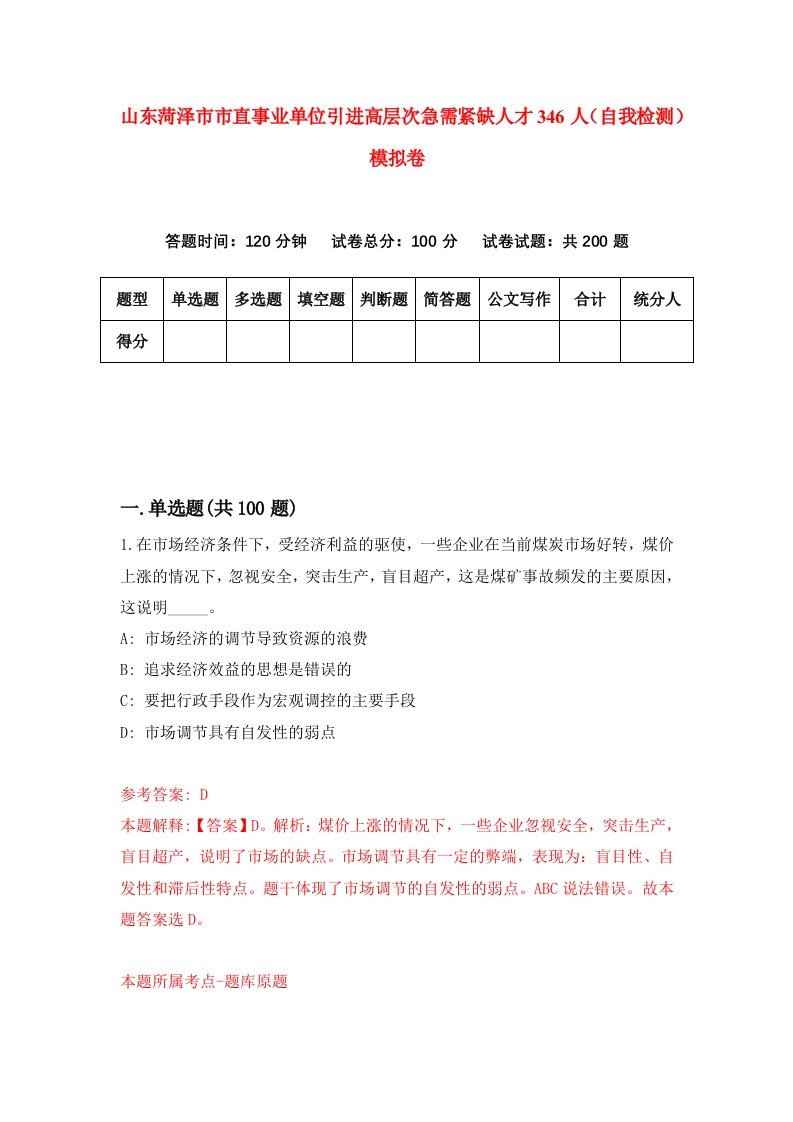 山东菏泽市市直事业单位引进高层次急需紧缺人才346人自我检测模拟卷第5次