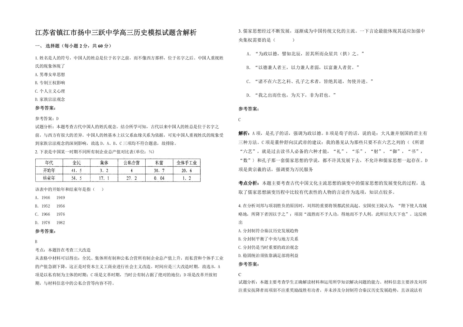 江苏省镇江市扬中三跃中学高三历史模拟试题含解析