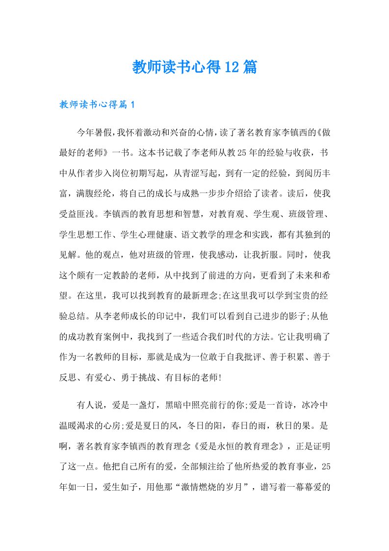 教师读书心得12篇