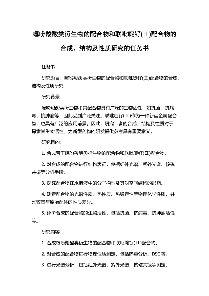 噻吩羧酸类衍生物的配合物和联吡啶钌(Ⅱ)配合物的合成、结构及性质研究的任务书