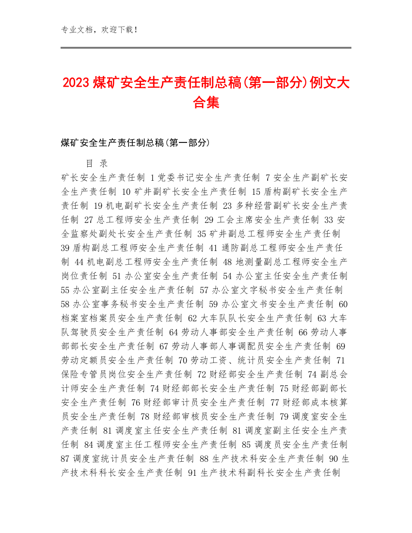 2023煤矿安全生产责任制总稿(第一部分)例文大合集