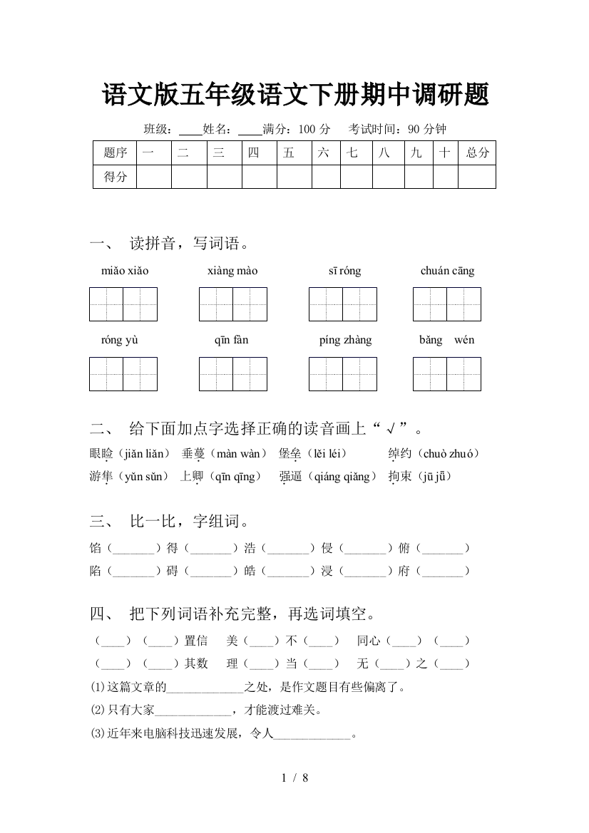 语文版五年级语文下册期中调研题