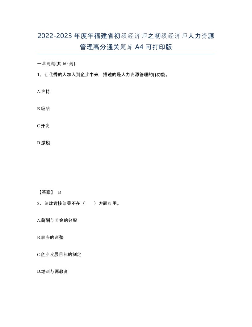 2022-2023年度年福建省初级经济师之初级经济师人力资源管理高分通关题库A4可打印版