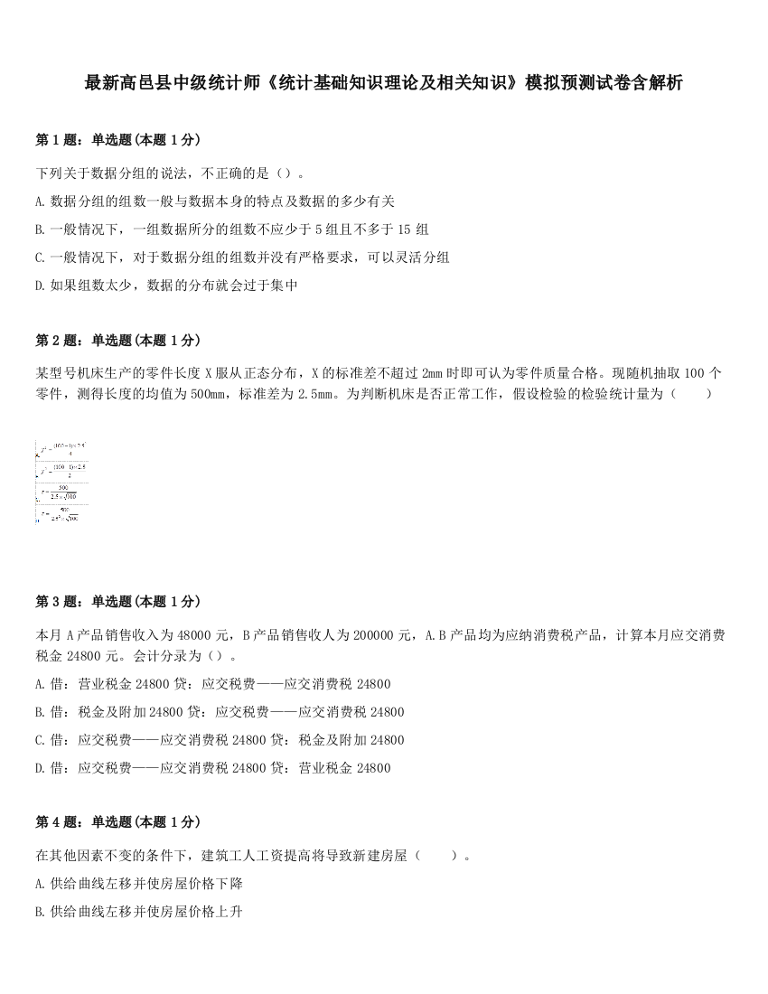 最新高邑县中级统计师《统计基础知识理论及相关知识》模拟预测试卷含解析