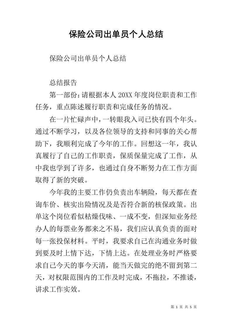 保险公司出单员个人总结