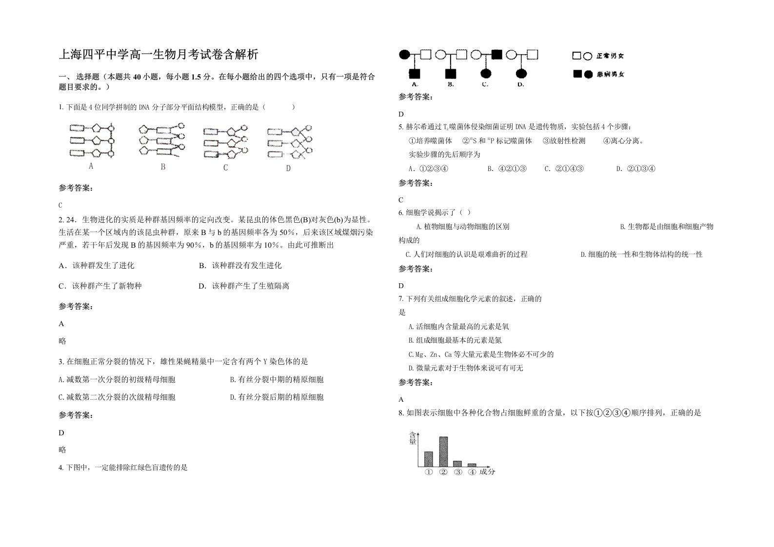 上海四平中学高一生物月考试卷含解析