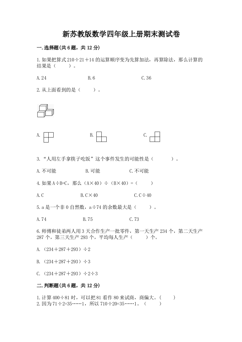 新苏教版数学四年级上册期末测试卷精品（黄金题型）