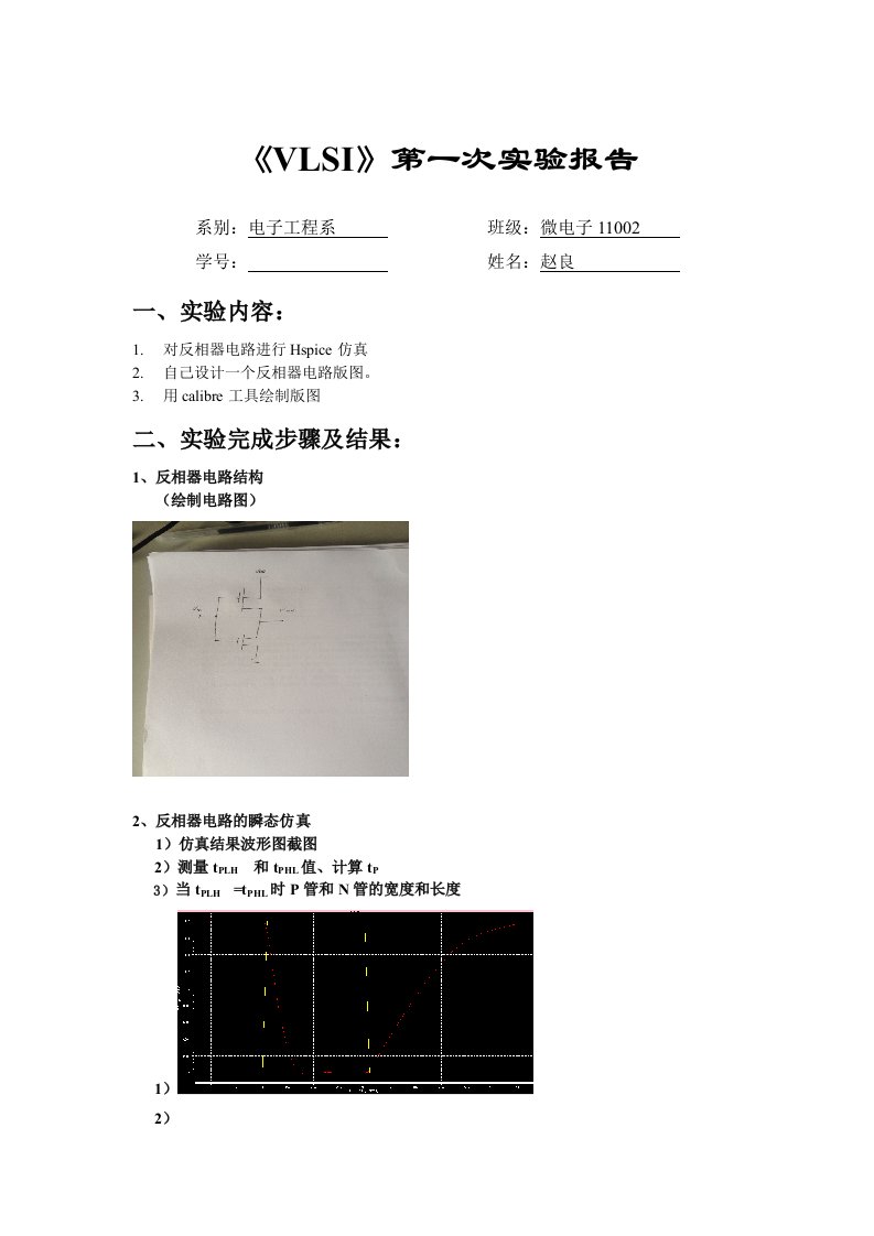 反相器实验报告