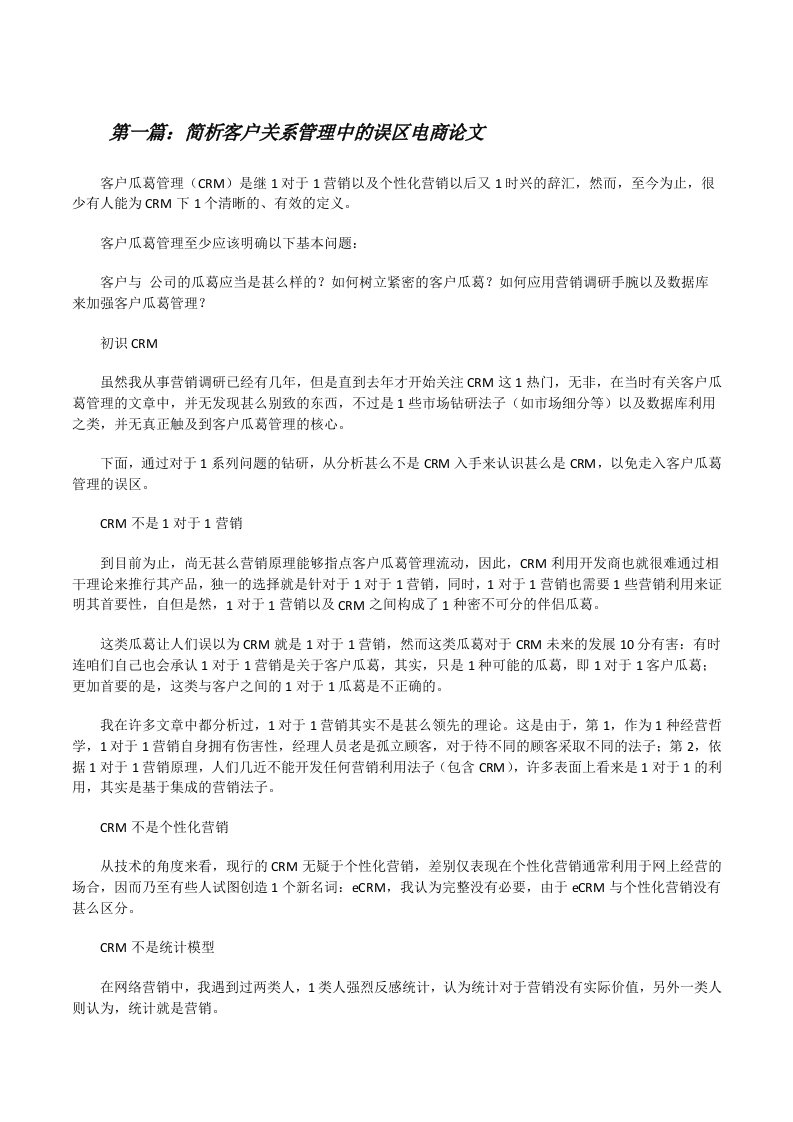 简析客户关系管理中的误区电商论文[修改版]