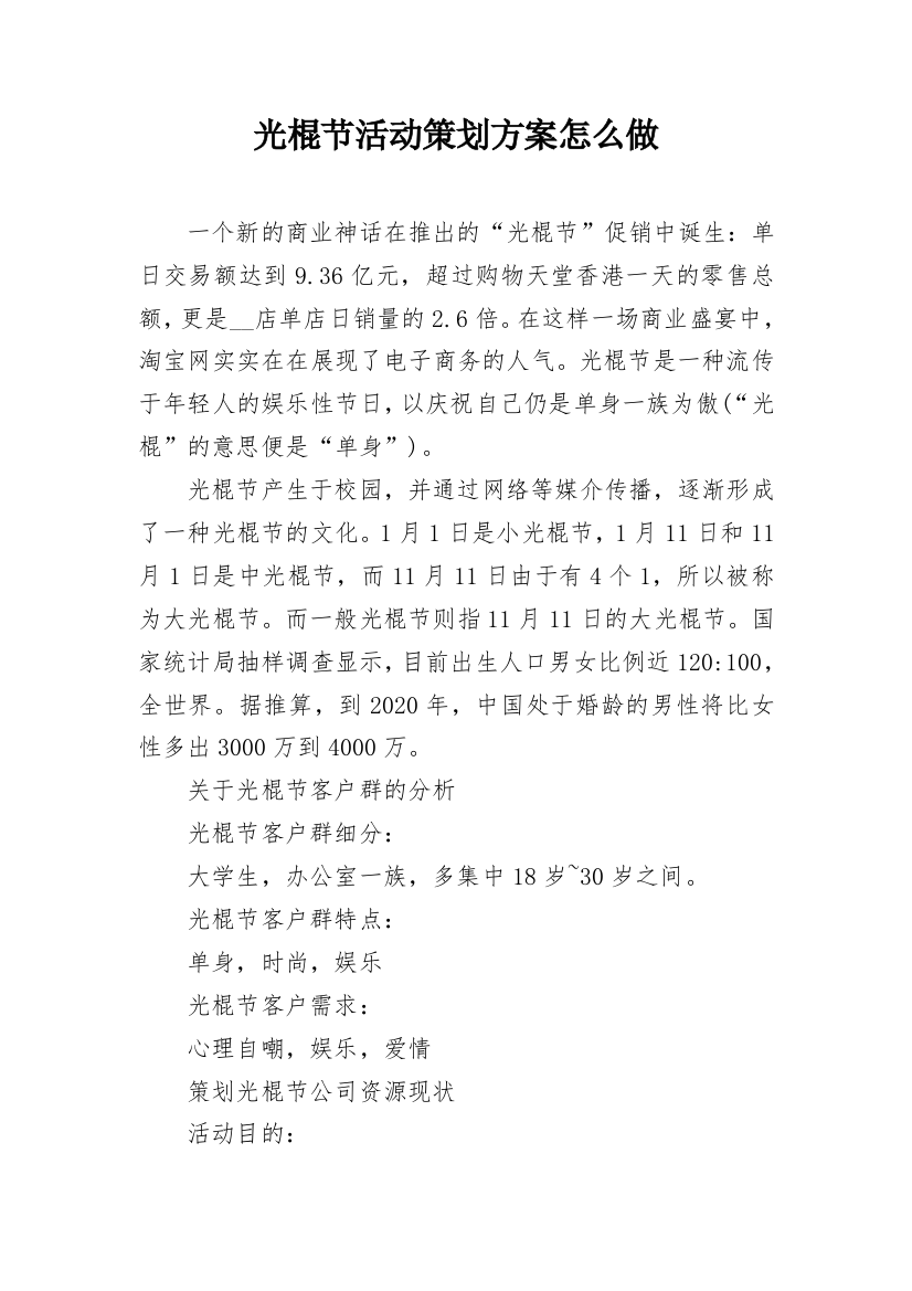 光棍节活动策划方案怎么做