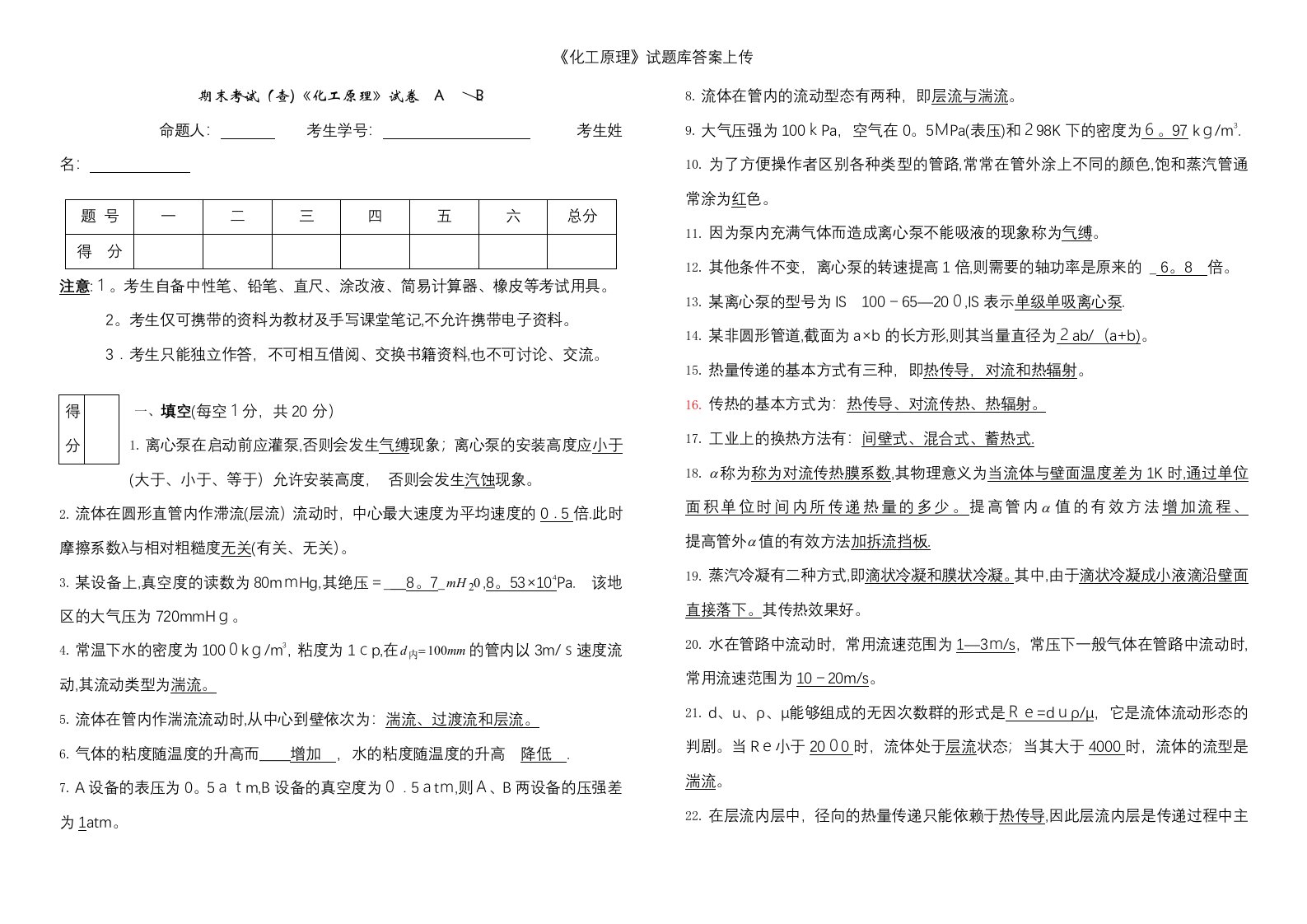 《化工原理》试题库答案上传