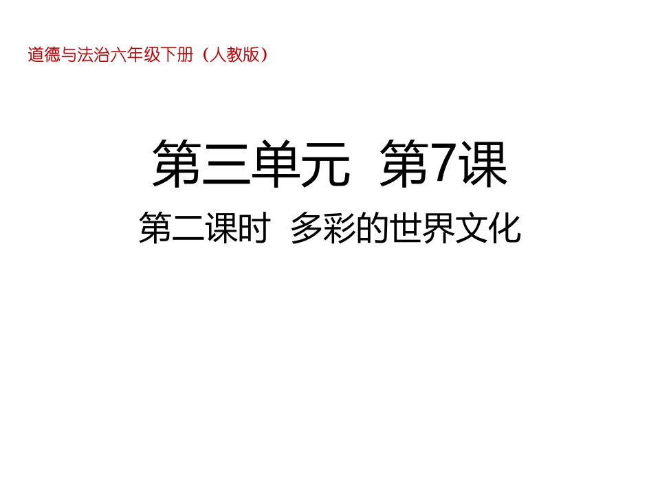 六年级下册道德与法治多彩的世界文化人教部编版课件