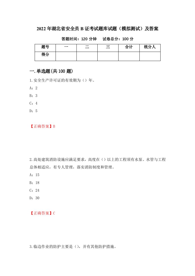 2022年湖北省安全员B证考试题库试题模拟测试及答案21