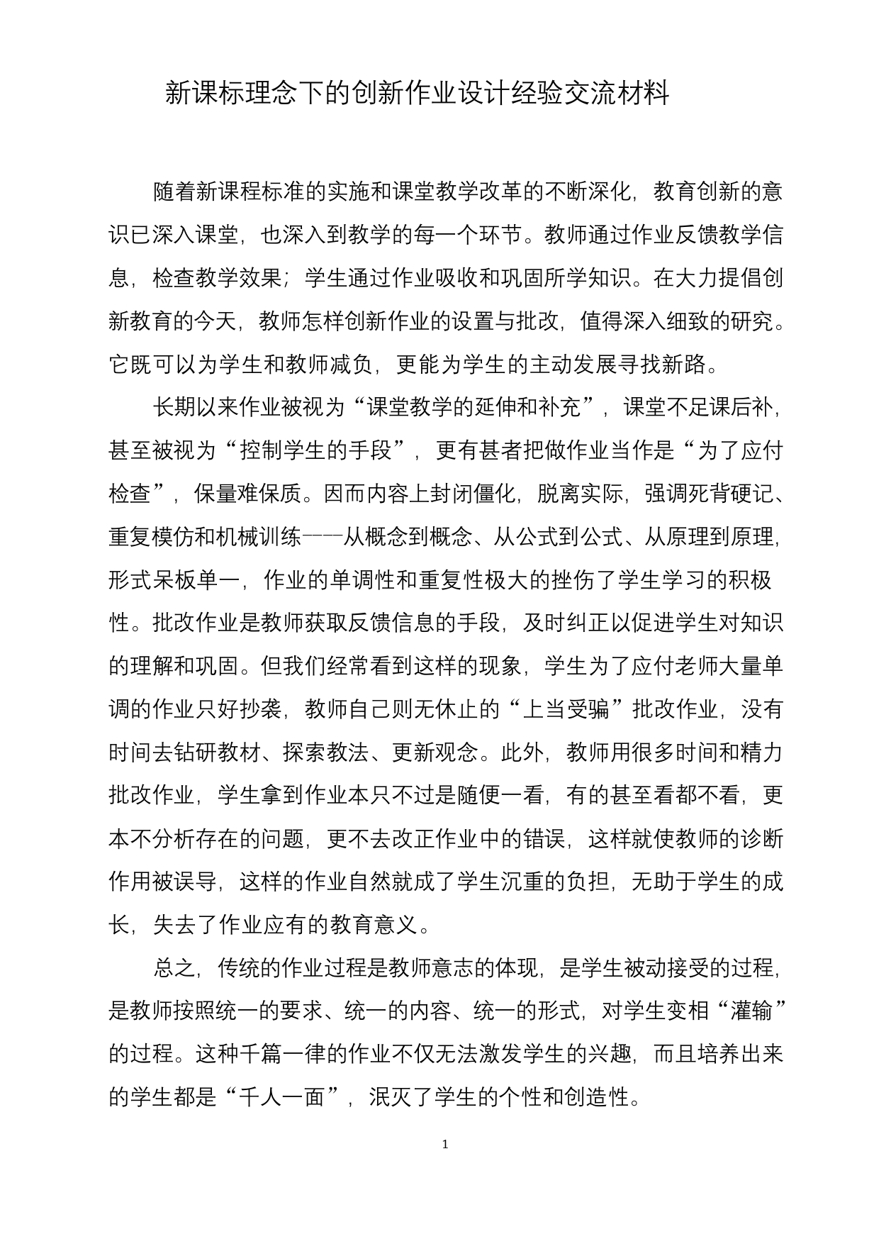 新课标理念下的创新作业设计经验交流材料