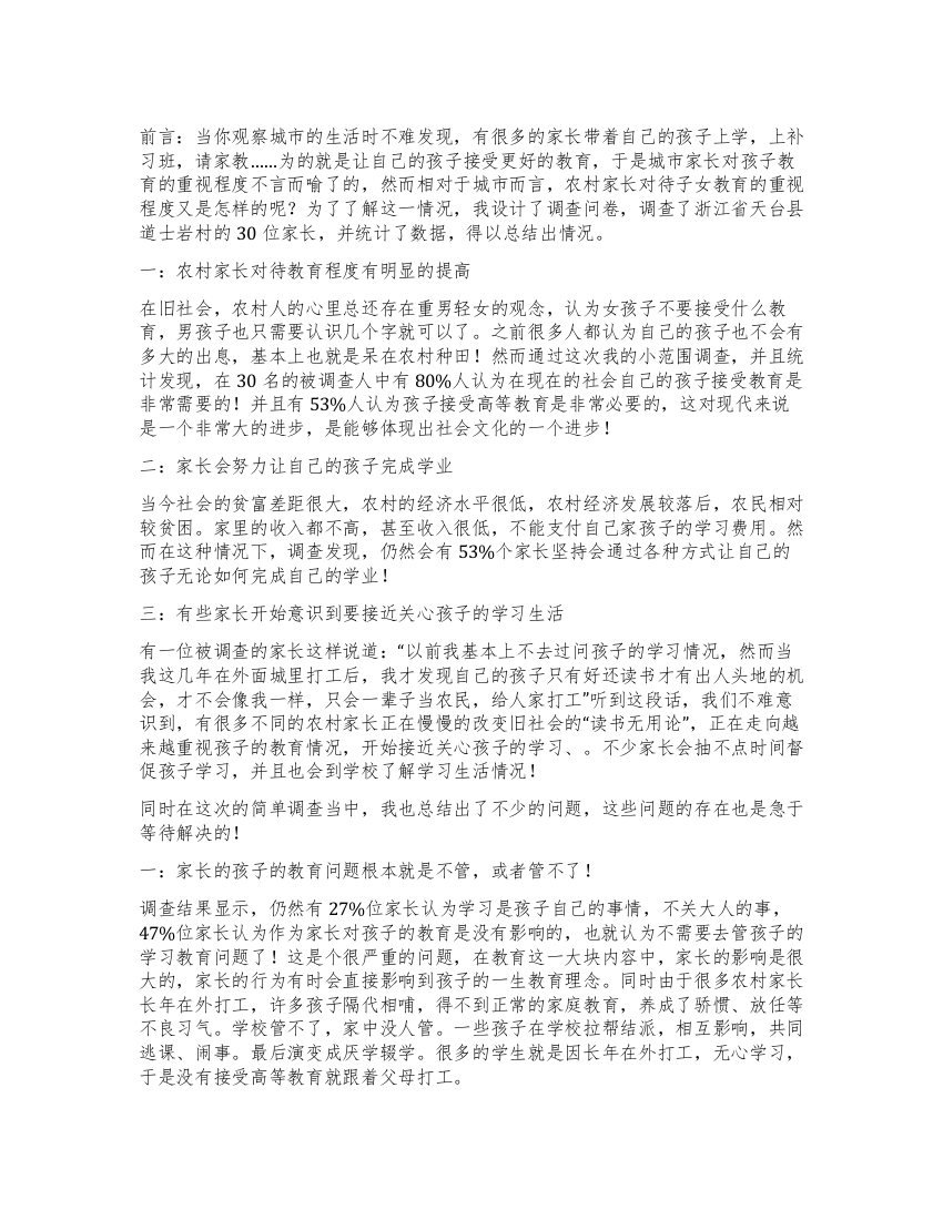 关于农村家长对待子女教育重视程度的调查报告