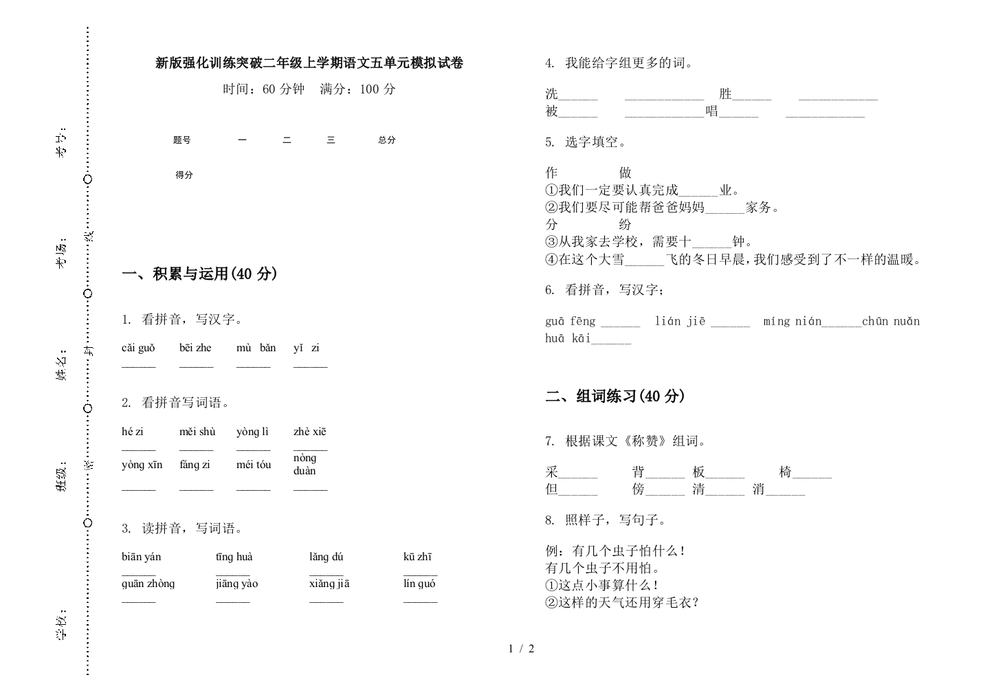 新版强化训练突破二年级上学期语文五单元模拟试卷