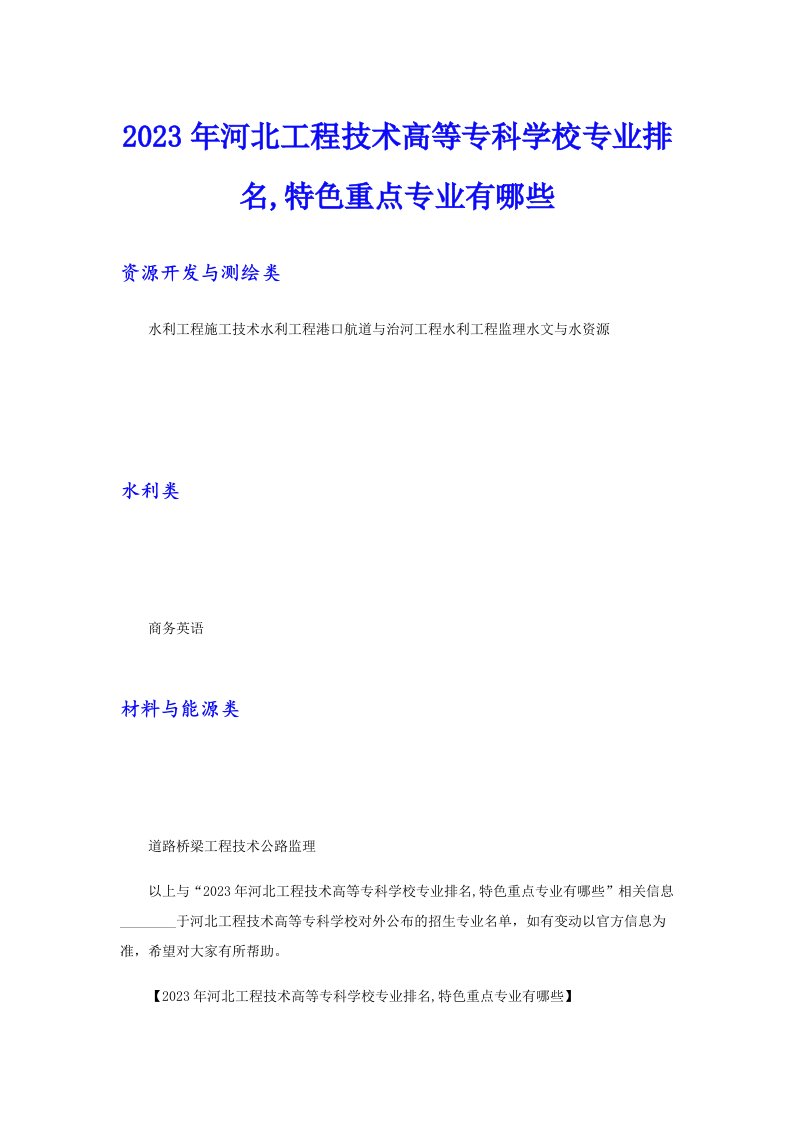 2023年河北工程技术高等专科学校专业排名,特色重点专业有哪些